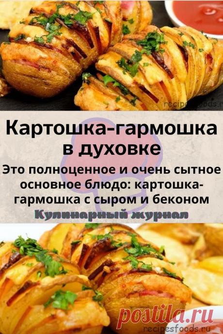 Картошка-гармошка в духовке