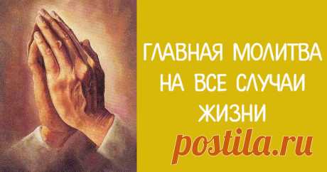 Главная молитва на все случаи жизни 


Сколько бы нам ни было лет, нам всегда нужна поддержка, нужна помощь. Каждый из нас надеется, что его не оставят в трудную минуту, что ему будут дарованы силы, уверенность в себе. 
 
Читайте эти мо…