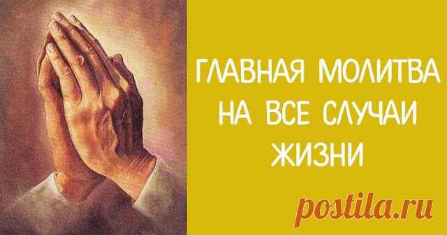Главная молитва на все случаи жизни 


Сколько бы нам ни было лет, нам всегда нужна поддержка, нужна помощь. Каждый из нас надеется, что его не оставят в трудную минуту, что ему будут дарованы силы, уверенность в себе. 
 
Читайте эти мо…