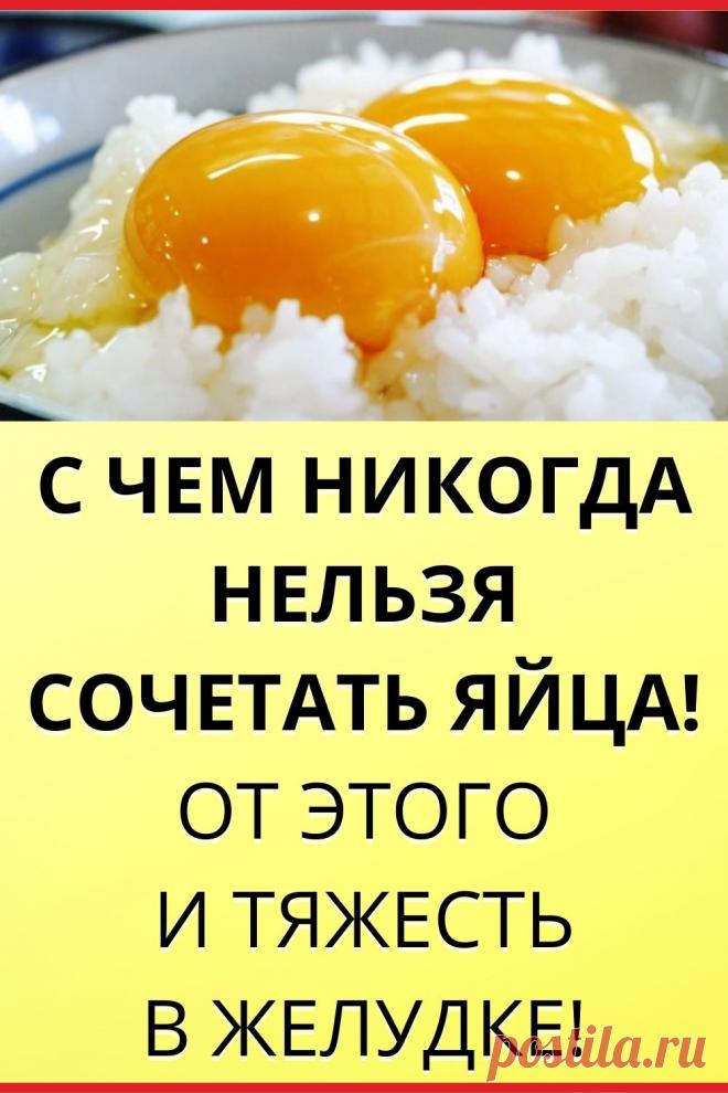 С ЧЕМ НИКОГДА НЕЛЬЗЯ СОЧЕТАТЬ ЯЙЦА! ОТ ЭТОГО И ТЯЖЕСТЬ В ЖЕЛУДКЕ!