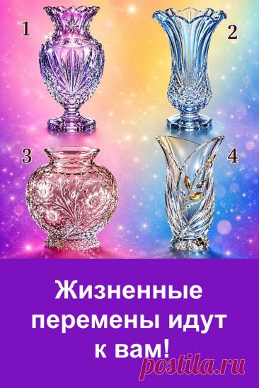 Жизнь иногда готовит перемены, о которых мы даже не подозреваем. Четыре красивые вазы на этой картинке связаны с разными предсказаниями. Посмотрите на изображение и обратите внимание на вазу, которая понравилась вам больше остальных. Возможно, её предсказание окажется удивительно точным.