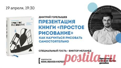 19 апреля в 19:30 приглашаем вас в Британскую Высшую Школу Дизайна на презентацию книги Дмитрия Горелышева «Простое рисование»: как научиться рисовать самостоятельно. Почитать о новинке можно здесь: mif.to/prrisovanie Автор расскажет, как научиться рисовать, используя его методику самостоятельного обучения, и сделать рисование более структурированным и насыщенным. Вы узнаете, как развивать не столько технику или узкий навык, сколько внимание и осознанность в рисовании, а также получите много…