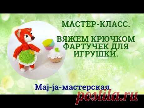 Мастер-класс. Фартучек крючком. Вяжем куклам.