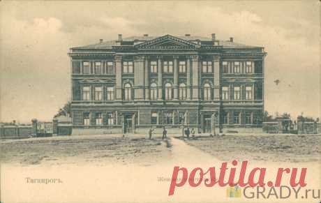 Таганрог, Россия - Женская прогимназия - г3070 | GRADY.ru