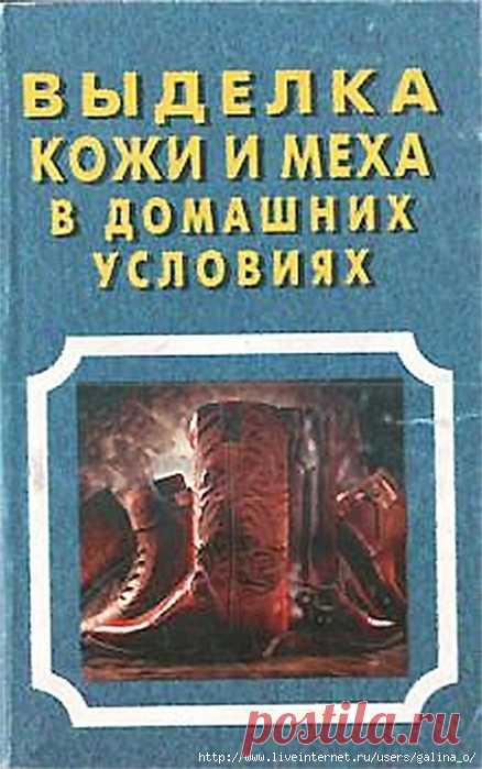 ВЫДЕЛКА КОЖИ И МЕХА В ДОМАШНИХ УСЛОВИЯХ .В. И. ЛОГИНОВ (2).