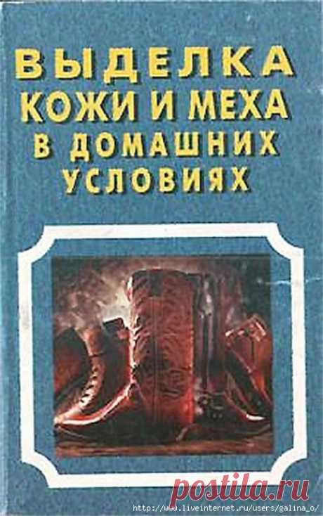 ВЫДЕЛКА КОЖИ И МЕХА В ДОМАШНИХ УСЛОВИЯХ .В. И. ЛОГИНОВ (2).