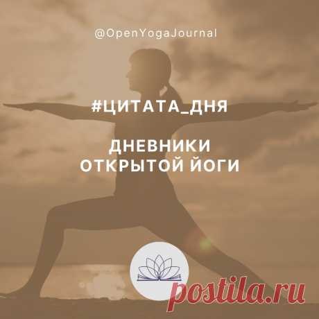ЦИТАТА ДНЯ: о состоянии Вира
Состояние Вира, героя, подразумевает наличие глубокого интереса и желания изучать себя и мир вокруг, искреннюю любознательность ребёнка и серьёзнейшего учёного одновременно. Мужество смело смотреть правде в глаза, честность с самим собой, готовность бороться с собственными дурными привычками, готовность работать с тем, что есть под рукой.