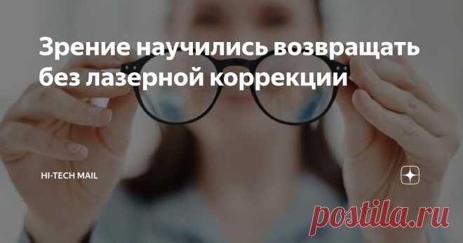 Зрение научились возвращать без лазерной коррекции Статья автора «Hi-Tech Mail» в Дзене ✍: Исследователи из Оксидентал-колледжа и Калифорнийского университета в Ирвайне представили новый метод, обеспечивающий изменение формы роговицы с помощью слабых