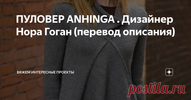 ПУЛОВЕР ANHINGA . Дизайнер Нора Гоган (перевод описания) джемпер
свитер
крупно
описание