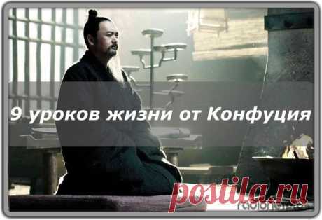 Девять уроков жизни от Конфуция