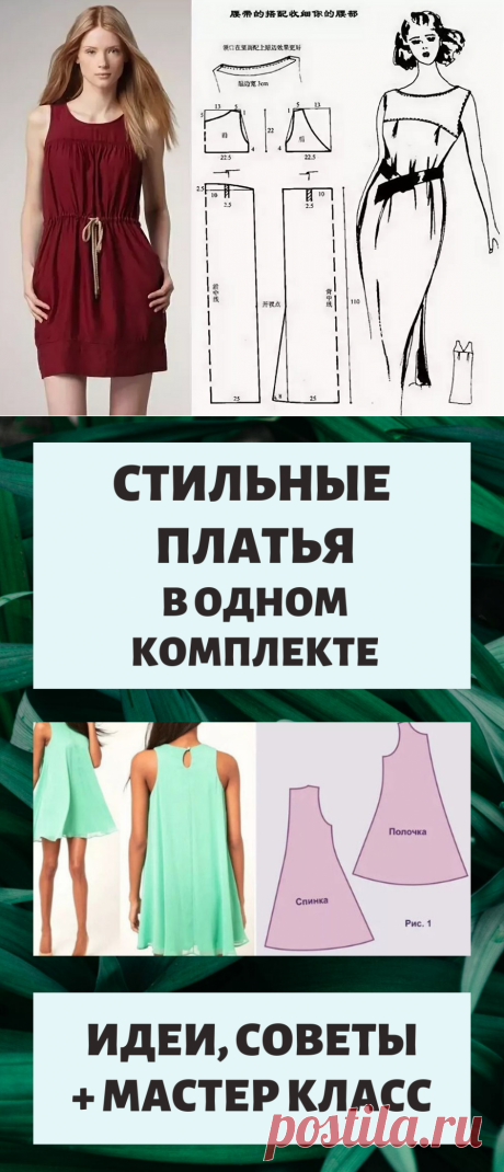 Стильные платья в одном комплекте. Идеи, советы и мастер класс своими руками