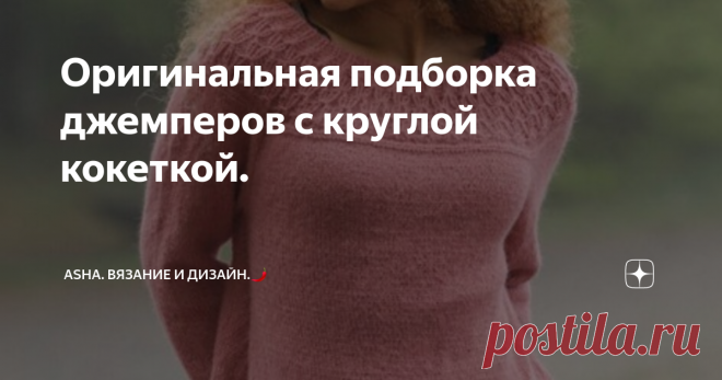 Оригинальная подборка джемперов с круглой кокеткой. Очередная, хорошо продуманная модель от DROPS DESIGN. Нежный персиковый оттенок отлично работает с техникой клоке. Минимальная отделка горловины - залог сформированного стиля в одежде не на один год.