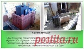 Печь для бани своими руками
Современный строительный рынок предлагает самые разные модели банных печей: и на жидком топливе, и для дров, и на газу, и с множеством дополнительных функций. Правда, просят производители за такие агрегаты просто-таки баснословную сумму, и при этом нет никаких гарантий, что данная печь подойдет под требования конкретной бани и прослужит действительно долго. Зато то, что создают те, в ком живет дух русского мастера, — на века. А ведь сделать печь для бани своими рукам