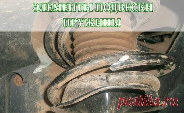 ПРУЖИНЫ 

Пружины тоже подвержены износу, и их медленная 