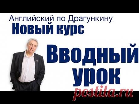 Английский по Драгункину  Вводный урок
