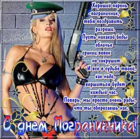 С днем пограничника!!!
