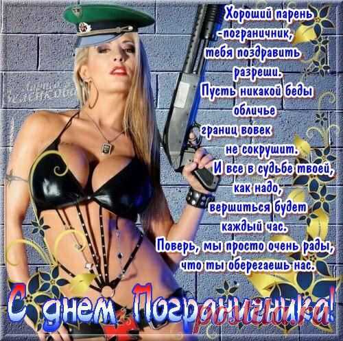 С днем пограничника!!!