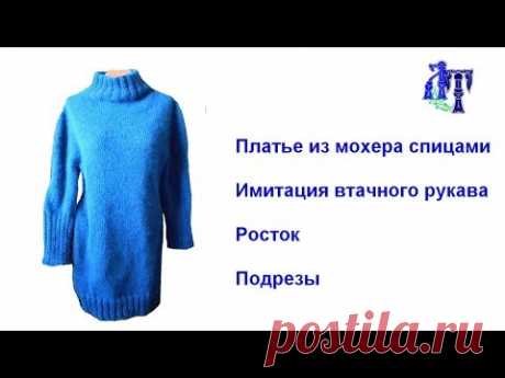 Платье спицами из итальянского мохера. ИМИТАЦИЯ ВТАЧНОГО РУКАВА. РОСТОК. ПОДРЕЗЫ
