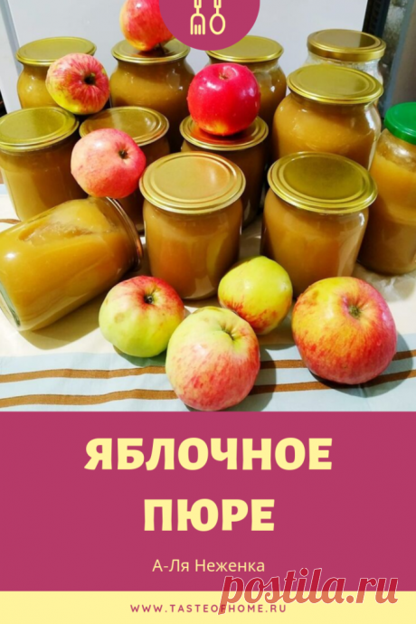 Яблочное пюре &quot;А-Ля Неженка&quot; - ВКУС ДОМА