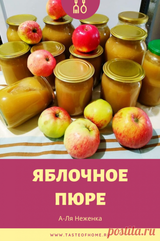 Яблочное пюре "А-Ля Неженка" - ВКУС ДОМА