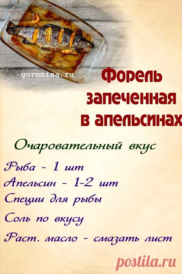 Форель запеченная в апельсинах. Проще не бывает — ГОРНИЦА
