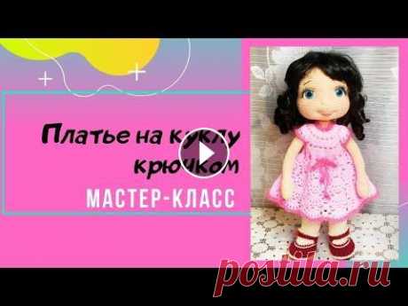 Как связать платье для куклы. Подписывайтесь на мой канал , нажимайте на колокольчик и вам будут приходить уведомления о выходе моих новых роликах. Если Вам понравилось видео, став...