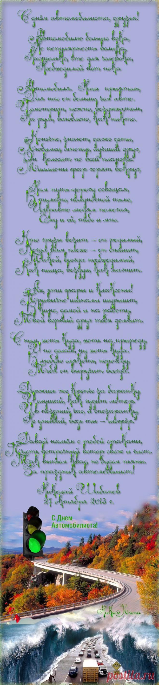 С днём автомобилиста!