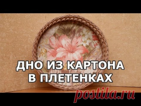 Картонное дно  Оформление обоями