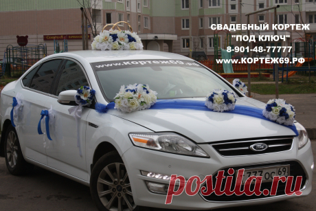 - СВАДЕБНЫЙ КОРТЕЖ &quot;ПОД КЛЮЧ&quot; !!! - Заказ автомобилей с водителем на свадьбы, дни рождения, выпускные вечера и другие торжества,поездки по магазинам. - Большой автопарк седанов, джипов, лимузинов, микроавтобусов. - Эксклюзивные и ретро автомобили. - Украшение свадебного кортежа. Украсим как пожелаете. - Аренда свадебных украшений. Огромный выбор цветов и вариаций. 8-901-48-77777 www.кортеж69.рф
