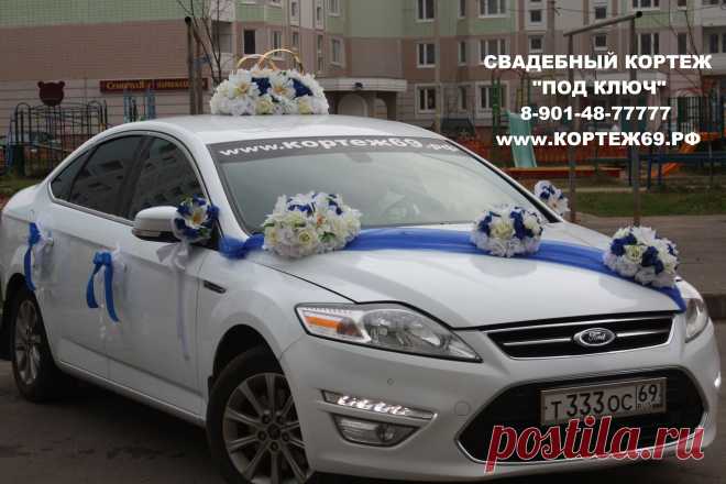 - СВАДЕБНЫЙ КОРТЕЖ "ПОД КЛЮЧ" !!! - Заказ автомобилей с водителем на свадьбы, дни рождения, выпускные вечера и другие торжества,поездки по магазинам. - Большой автопарк седанов, джипов, лимузинов, микроавтобусов. - Эксклюзивные и ретро автомобили. - Украшение свадебного кортежа. Украсим как пожелаете. - Аренда свадебных украшений. Огромный выбор цветов и вариаций. 8-901-48-77777 www.кортеж69.рф