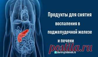 Продукты для снятия воспаления в поджелудочной железе и печени.Некоторые продукты способны успокоить воспалительные процессы в поджелудочной