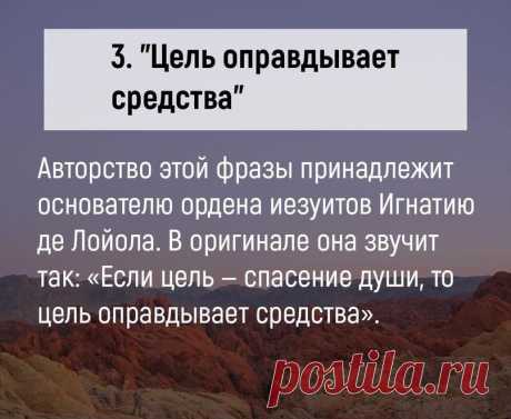 Известные фразы звучат по другому: