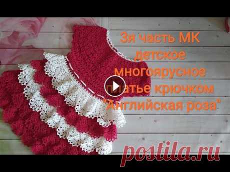 3я часть МК Детское многоярусное платье крючком " Английская роза" Всем солнечный привет!1я часть МК - 2я часть МК- В 3й части МК вы научитесь как перейти на новый цвет и связать первый волан.Готовый результат вы смож...