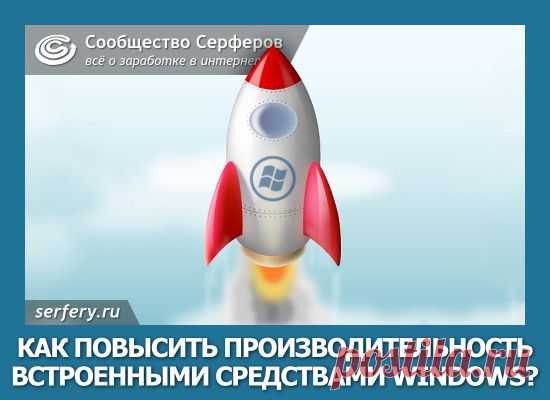 Как повысить производительность системы встроенными средствами Windows? | Сообщество Серферов