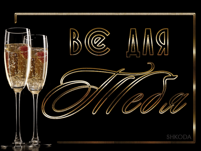 Давай, сегодня выпьем за любовь!