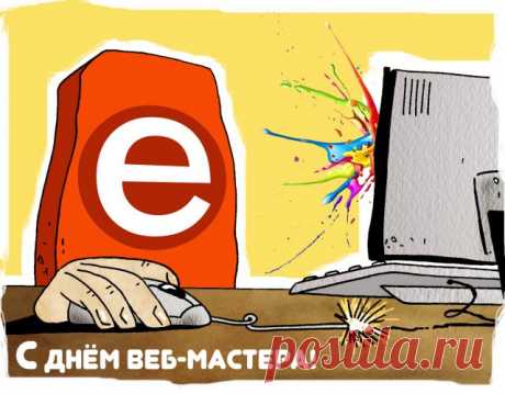В деле ты своем, бесспорно,
Первоклассный мастер.
Поздравляю с днем твоим,
Милый мой веб-мастер.