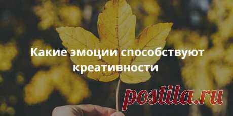 Какие эмоции способствуют креативности Психолог Эдди Хармон-Джонс и его коллеги провели исследование, чтобы узнать, какие эмоции способствуют креативности. Оказывается, дело не столько в эмоциях, сколько в их мотивационной эффективности.