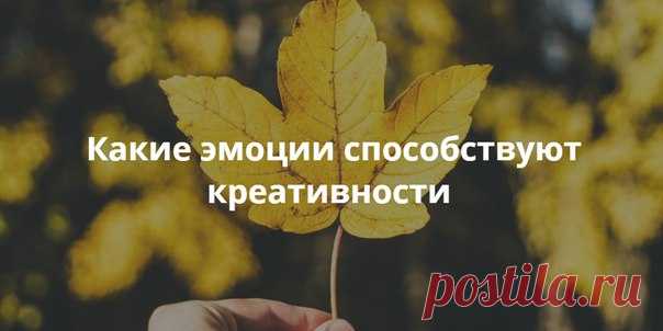 Какие эмоции способствуют креативности Психолог Эдди Хармон-Джонс и его коллеги провели исследование, чтобы узнать, какие эмоции способствуют креативности. Оказывается, дело не столько в эмоциях, сколько в их мотивационной эффективности.