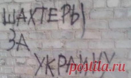 ФОТО. Ко Дню шахтера в Донецке появились патриотические надписи - Информационное агентство «Вчасно»