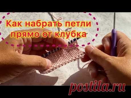 Как набрать петли без заморочек, прямо от клубка/БЕЗ ДЛИННОГО ХВОСТА И БЕСКОНЕЧНЫХ ПЕРЕВЯЗОВ