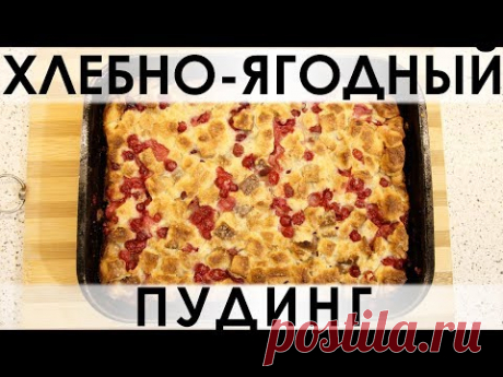 111. Хлебно-ягодный пудинг: рецепт-спасение для залежавшегося у вас хлеба — Кулинарная книга - рецепты с фото