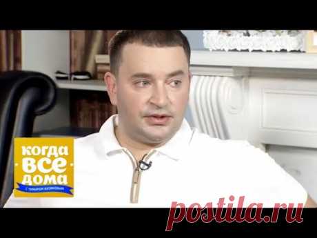 "Когда все дома" у Леонида Закошанского