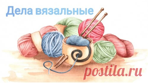 В мире вязания. Смотрите видео онлайн, бесплатно