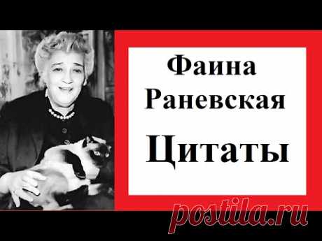 цитаты Фаины Раневской
