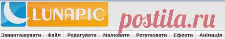 анимация онлайн:много эффектов,установила язык-укр.рус.нет.
грузить картинку, добавить &quot;анимацию&quot;,&quot;эффект&quot;,в рисовании многог всего