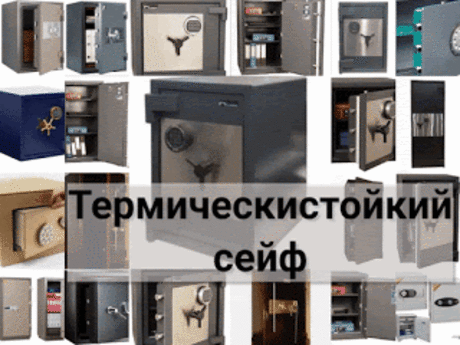 .: Термическистойкие сейфы: купить термическистойкий сейф 24