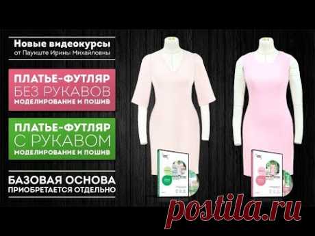 Паукште - Платье футляр на подкладке с рукавом и без рукава. Купить курс! - YouTube

#Паукште