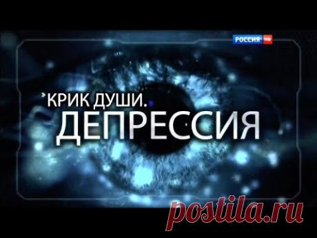 Крик души. Депрессия