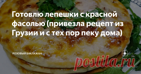 Готовлю лепешки с красной фасолью (привезла рецепт из Грузии и с тех пор пеку дома) Хочу показать, как я готовлю нежнейшие и очень вкусные грузинские лепешки с фасолью Лобиани. Научилась я этому в Грузии очень много лет назад и с тех пор пеку их дома постоянно. Рецепт лепешек очень точен и их сможет приготовить даже начинающая хозяйка с первого раза.