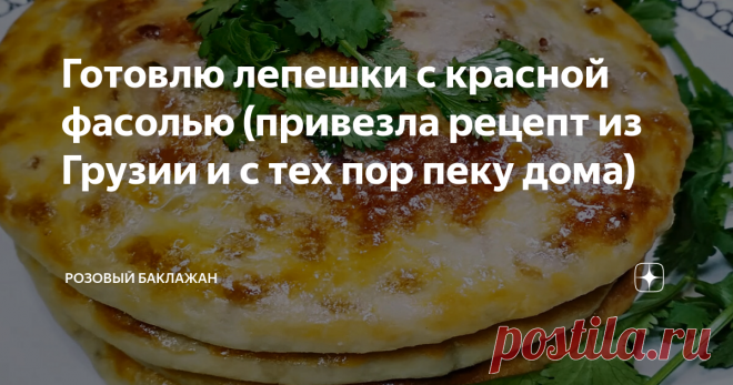 Готовлю лепешки с красной фасолью (привезла рецепт из Грузии и с тех пор пеку дома) Хочу показать, как я готовлю нежнейшие и очень вкусные грузинские лепешки с фасолью Лобиани. Научилась я этому в Грузии очень много лет назад и с тех пор пеку их дома постоянно. Рецепт лепешек очень точен и их сможет приготовить даже начинающая хозяйка с первого раза.